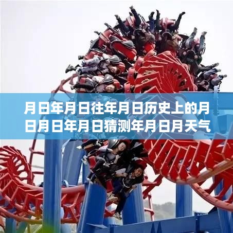 🔮时光智能日历，历史天气与未来预测的高科技神器，实时查询表最新推出！