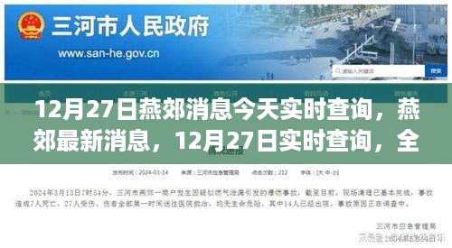 燕郊最新动态，今日消息实时查询解读（12月27日）