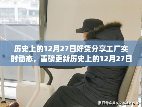 历史上的12月27日，好货分享工厂独家揭秘实时动态重磅更新🔥