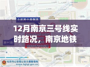 南京地铁三号线实时路况揭秘，十二月的城市脉络