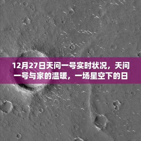 天问一号最新实时状况，星空下的日常趣事与家的温暖