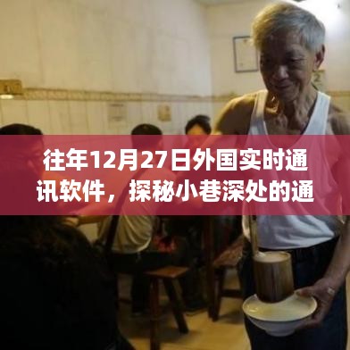 历年十二月二十七日，探秘小巷深处的外国实时通讯软件宝藏店独特故事