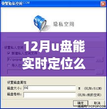 技术解析与案例分析，12月U盘能否实现实时定位？