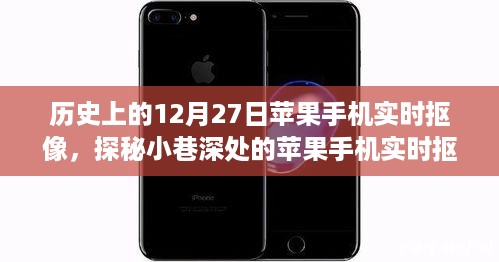 探秘历史中的苹果手机实时抠像，时光回溯，小巷深处的记忆馆