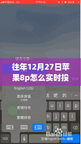 苹果8p往年12月27日实时投屏到电视教程，初学者与进阶用户指南