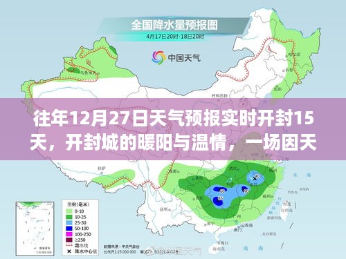 开封暖阳温情，天气预报背后的趣事与开封十五日天气预报实时解析