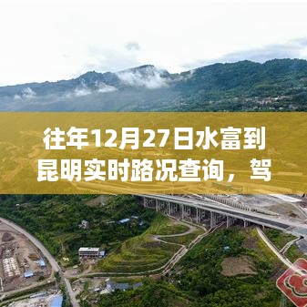 水富至昆明实时路况智能查询系统革新之旅，驾驭路况的智能导航新体验