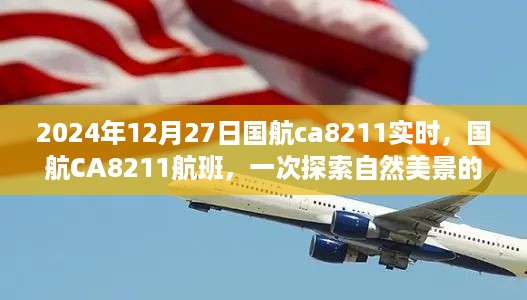 国航CA8211航班，探索自然美景的心灵之旅纪实（日期，2024年12月27日）