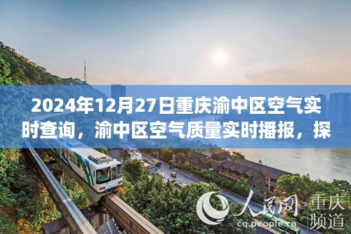 渝中区空气质量深度解读，探索重庆渝中区空气质量的秘密，实时播报与解读