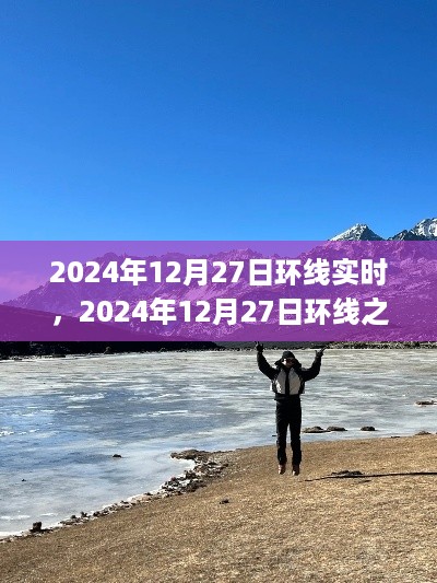 环线之旅，探寻自然怀抱，拥抱内心宁静的旅程
