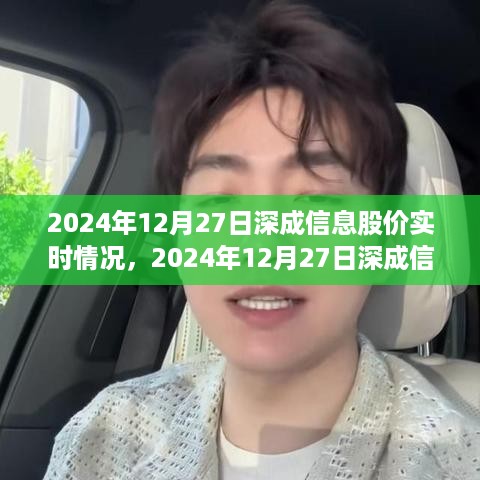洞悉深成信息股价实时动态，2024年12月27日股价走势深度解析