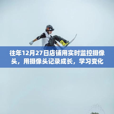 店铺成长记录，摄像头下的励志之旅，塑造自信与成就感的塑造之路