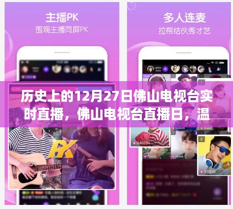 佛山电视台直播日，历史直播回顾与温馨陪伴的魔法时刻