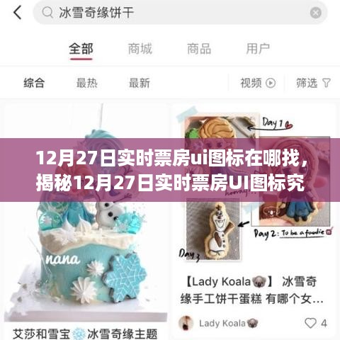 揭秘，如何找到12月27日实时票房UI图标？小红书带你轻松一网打尽！