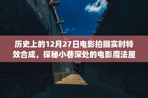 探秘电影魔法屋，历史上的十二月二十七日与特效合成的奇缘之旅