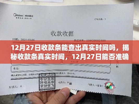 揭秘，12月27日收款条真实时间可查证与否？