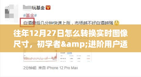 图像尺寸实时转换攻略，适合初学者与进阶用户的往年12月27日指南