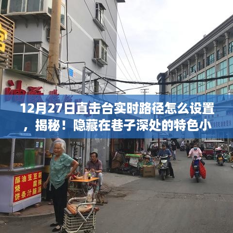 揭秘台实时路径设置，探寻巷子深处美食宝藏的指南