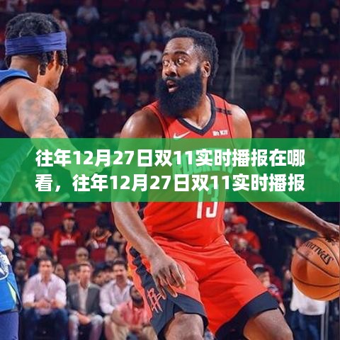 回顾与前瞻，往年双11 12月27日实时播报观看指南及数据回顾分析。