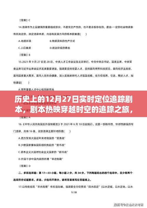 穿越时空的追踪之旅，历史上的十二月二十七日实时定位追踪剧本揭秘