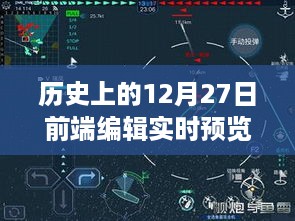 12月27日前端的自然美景与历史时刻实时预览之旅