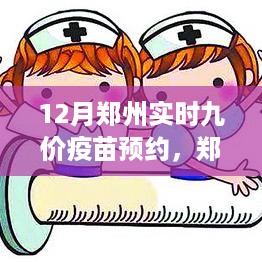 郑州地区实时九价疫苗预约指南，十二月预约攻略