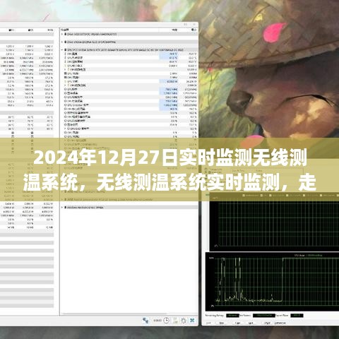 无线测温系统实时监测，走进未来的温度管理新世界（以2024年为例）