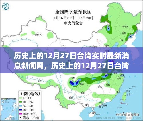 历史上的12月27日台湾事件深度解析与多方观点探讨——实时新闻与个人立场阐述