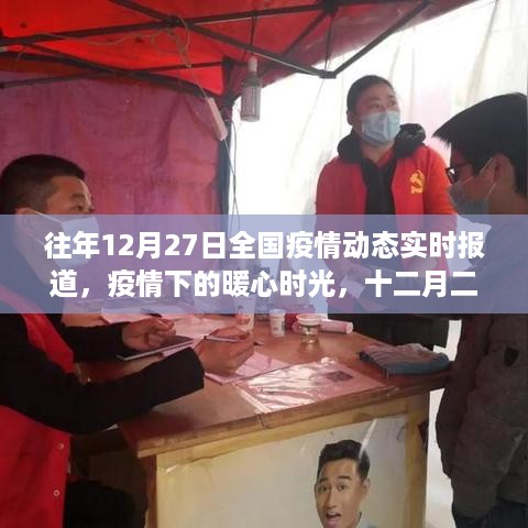 往年12月27日全国疫情动态与家的温馨日常，暖心时光回顾