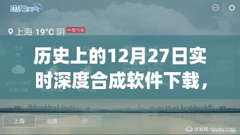 12月27日实时深度合成软件下载，温馨日常的奇遇记