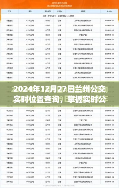 掌握实时公交动态，兰州公交查询指南（以2024年为例）