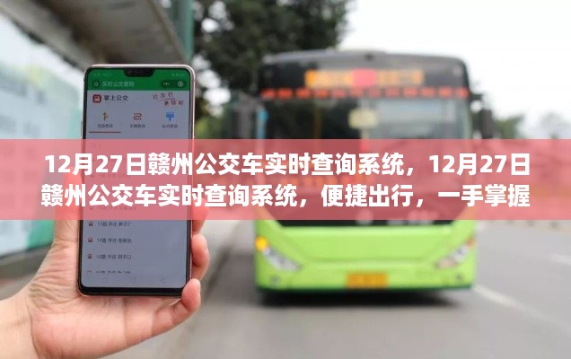 12月27日赣州公交车实时查询系统，便捷出行，掌握在手