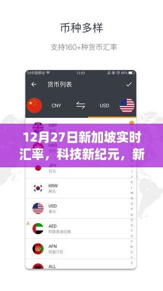 12月27日新加坡实时汇率变革，科技引领新功能重磅上线
