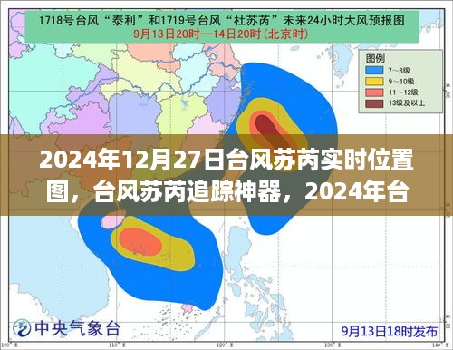 台风苏芮实时追踪，科技护航下的生活新纪元