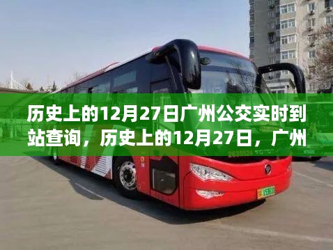 历史上的广州公交实时到站查询演变之路，聚焦十二月二十七日的发展轨迹