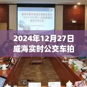威海实时公交拍照电话，轻松掌握出行信息，便捷出行无忧