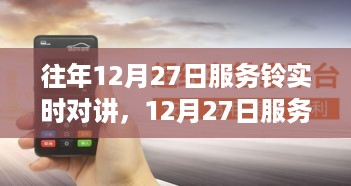12月27日服务铃交响，变化、学习与信心的共鸣时刻