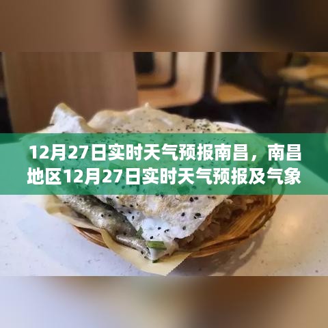 南昌地区12月27日实时天气预报和气象分析概述