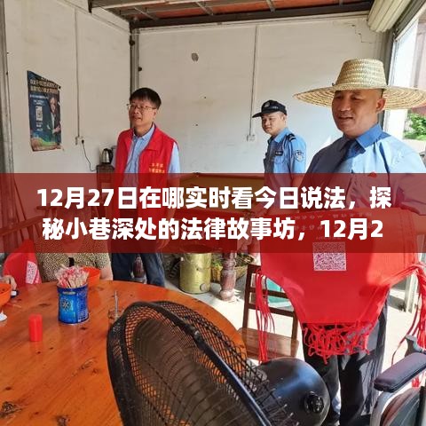 探秘小巷深处的法律故事坊，今日说法直播，跟随法律之旅的独特视角