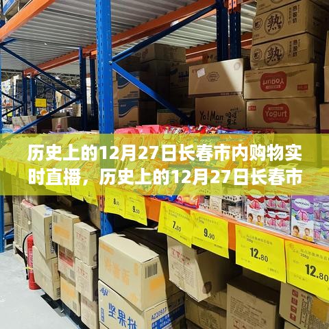 历史上的长春购物狂欢日，12月27日实时直播纪实