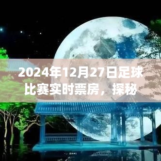 探秘小巷深处的足球盛宴，揭秘2024年足球比赛实时票房盛况！