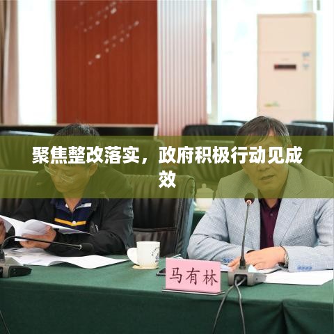 聚焦整改落实，政府积极行动见成效