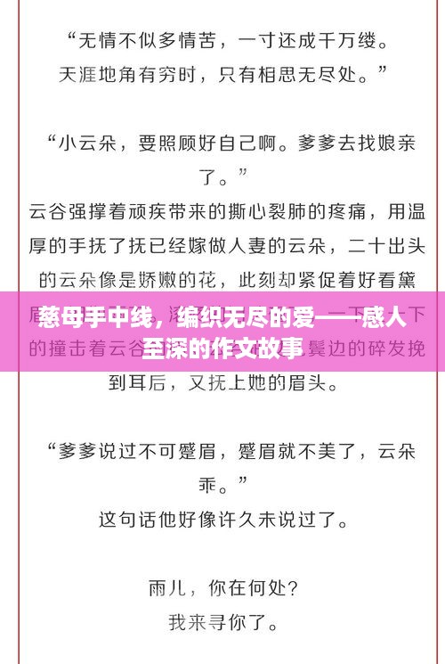 慈母手中线，编织无尽的爱——感人至深的作文故事