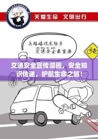 交通安全宣传漫画，安全知识传递，护航生命之旅！