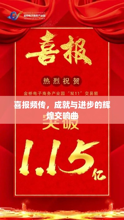 喜报频传，成就与进步的辉煌交响曲