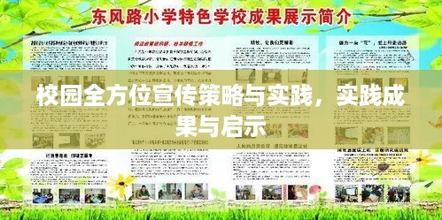 校园全方位宣传策略与实践，实践成果与启示
