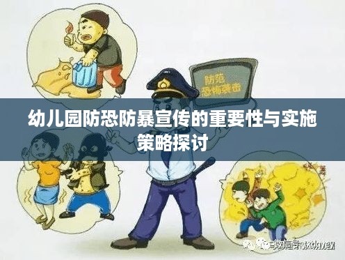 幼儿园防恐防暴宣传的重要性与实施策略探讨