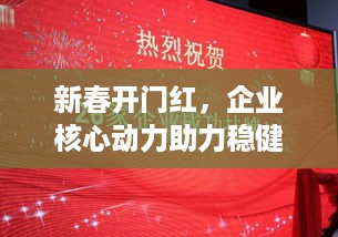 新春开门红，企业核心动力助力稳健发展