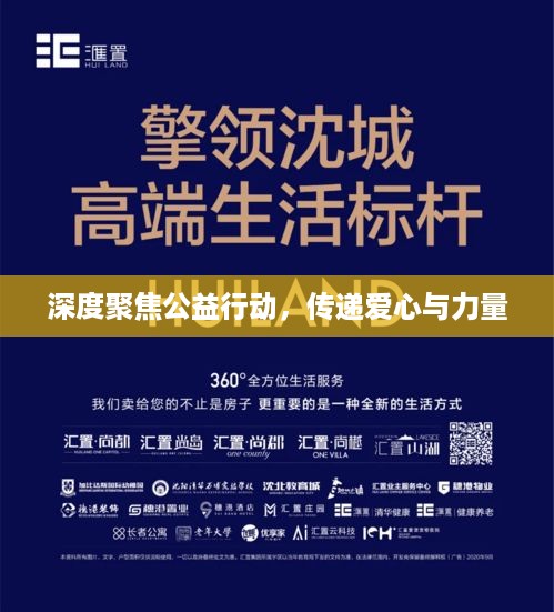 深度聚焦公益行动，传递爱心与力量