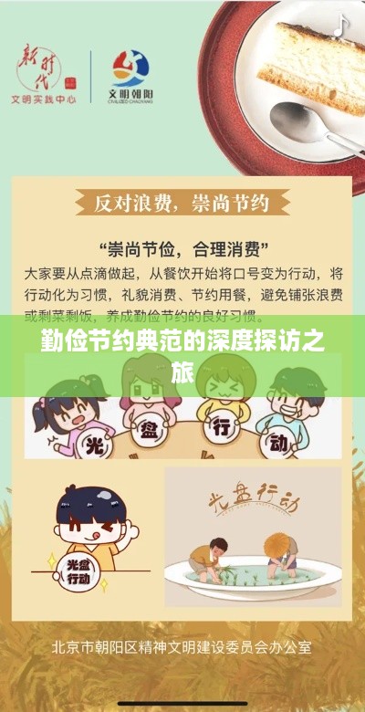 勤俭节约典范的深度探访之旅